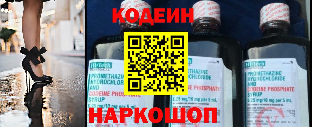 Кодеин Purple Drank  Кодеиновый сироп Lean напиток Lean (лин)  Рассказово  Вход с VPN 